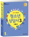 알라딘: [중고] 2016 청소년상담사 3급 이론서 - 전2권 [중고] 2016 청소년상담사 3급 이론서 - 전2권