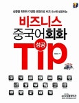 [중고] 비즈니스 중국어회화 성공 Tip : 알라딘