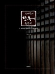 우리집한옥체험관주 | [중고] 우리집이 한옥이면 좋겠다 | 알라딘 [중고] 우리집이 한옥이면 좋겠다