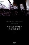 아름다운 애너벨 리 싸늘하게 죽다 (양장) | 문학동네 세계문학전집 8... 애너벨 리 싸늘하게 죽다 (양장) | 문학동네 세계문학전집 8 | 오에... 