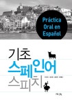 기초 스페인어 스피치 | 한국외 | 알라딘 기초 스페인어 스피치 | 한국외