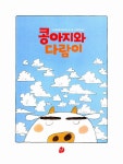 [중고] 콩아지와 다람이 | 알라딘 [중고] 콩아지와 다람이