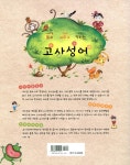 [중고] 읽고 배우고 익히는 고사성어 : 알라딘