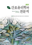 [중고] 간호윤리학과 전문직 | 장금성 외 | 알라딘 [중고] 간호윤리학과 전문직 | 장금성 외