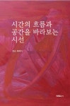알라딘: [중고] 시간의 흐름과 공간을 바라보는 시선 [중고] 시간의 흐름과 공간을 바라보는 시선