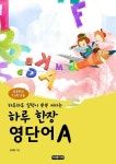 알라딘: [전자책] 하루 한장 영단어 초등5, 6학년용 A [전자책] 하루 한장 영단어 초등5, 6학년용 A