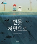 [중고] 연못 저편으로 | 알라딘 [중고] 연못 저편으로