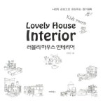 [중고] 러블리 하우스 인테리어 : 키즈룸 | 김영민 | 알라딘 [중고] 러블리 하우스 인테리어 : 키즈룸 | 김영민