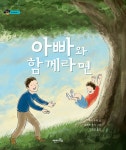 [중고] 아빠와 함께라면 | 주세페 폴리 그림, 코리 브룩 글 | 알라딘 [중고] 아빠와 함께라면 | 주세페 폴리 그림, 코리 브룩 글