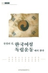 통일의 길, 한국여성 독립운동에서 찾다 : 알라딘