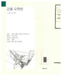 우리옛집 : 강원.경기.서울.전라.제주.충청 | 우리옛집 시리즈 | 목심회 | 알라딘 우리옛집 : 강원.경기.서울.전라.제주.충청 | 우리옛집 시리즈... 