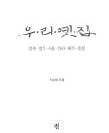 우리옛집 : 강원.경기.서울.전라.제주.충청 | 우리옛집 시리즈 | 목심회 | 알라딘 우리옛집 : 강원.경기.서울.전라.제주.충청 | 우리옛집 시리즈... 