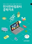 [중고] 전기전자컴퓨터 공학기초 : 알라딘