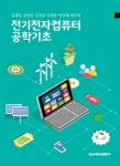 [중고] 전기전자컴퓨터 공학기초 | 알라딘 [중고] 전기전자컴퓨터 공학기초