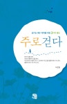 주로 걷다 | 이찬형 | 알라딘 주로 걷다 | 이찬형