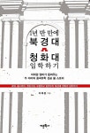 알라딘: 1년 반 만에 북경대.청화대 입학하기 1년 반 만에 북경대.청화대 입학하기