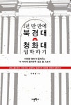 입학하기 : 이채경 엄마가 들려주는 두 아이의 중국유학 성공 풀 스토리 | 이채경 | 알라딘 1년 반 만에 북경대 청화대 입학하기 : 이채경 엄마가... 