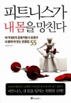[전자책] 피트니스가 내 몸을 망친다 | 송영규 | 알라딘 피트니스가 내 몸을 망친다 | 송영규