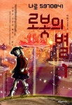[전자책] 로봇의 별 1 - 나로 5970841 : 알라딘