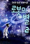 [중고] 로봇의 별 2 : 알라딘