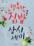 행복한 집밥 삼시세끼 | 이혜영 | 알라딘 행복한 집밥 삼시세끼 | 이혜영