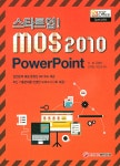 알라딘: [중고] 스타트업! MOS 2010 PowerPoint [중고] 스타트업! MOS 2010 PowerPoint
