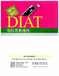 [중고] 디지털정보활용능력 DIAT - 워드프로세서 | 김휘중.에이스엠이 | 알라딘 [중고] 디지털정보활용능력 DIAT - 워드프로세서 | 김휘중.... 