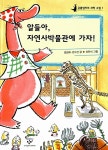 알라딘: [중고] 알들아, 자연사박물관에 가자! [중고] 알들아, 자연사박물관에 가자!