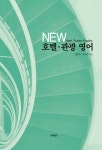New 호텔.관광 영어 : 알라딘