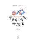 [중고] 좋은 돈, 나쁜 돈, 이상한 돈 : 알라딘