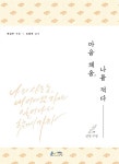 [중고] 마음 채움, 나를 적다 : 성경 구절 : 알라딘