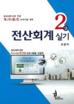 전산회계 2급 실기 | 최종익 | 알라딘 전산회계 2급 실기 | 최종익