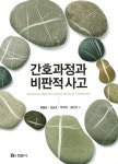 [중고] 간호과정과 비판적 사고 : 알라딘