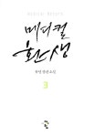 알라딘: [중고] 메디컬 환생 3 [중고] 메디컬 환생 3