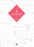 [중고] 파리 쇼핑의 모든 것 500+ SHOPS IN PARIS | 권희경 | 알라딘 [중고] 파리 쇼핑의 모든 것 500+ SHOPS IN PARIS | 권희경