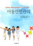 아동안전관리 | 정재경 외 | 알라딘 아동안전관리 | 정재경 외