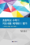 초등학교 수학의 지도내용 체계화와 평가 : 알라딘