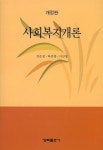 알라딘: [중고] 사회복지개론 (김은정 외) [중고] 사회복지개론 (김은정 외)