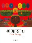 알라딘: [중고] 색채심리 [중고] 색채심리