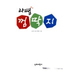 [중고] 라쌤 껌딱지 | 김인자 글, 김영곤 그림 | 알라딘 [중고] 라쌤 껌딱지 | 김인자 글, 김영곤 그림