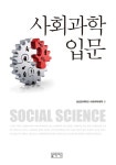 알라딘: [중고] 사회과학입문 [중고] 사회과학입문