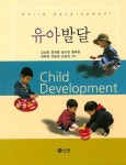 알라딘: [중고] 유아발달 (조성연 외) [중고] 유아발달 (조성연 외)