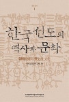 알라딘: [중고] 한국선도의 역사와 문화 (양장) [중고] 한국선도의 역사와 문화 (양장)