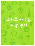 [중고] 3세~7세까지 요리로 배우는 수학놀이 | 알라딘 [중고] 3세~7세까지 요리로 배우는 수학놀이