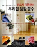[중고] 우리집 생활 풍수 | 동경풍수연구회 엮음 | 알라딘 [중고] 우리집 생활 풍수 | 동경풍수연구회 엮음