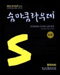 알라딘: [중고] 숨마쿰라우데 한국지리 [중고] 숨마쿰라우데 한국지리