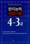 [중고] 한자능력검정시험 4.3급 : 알라딘