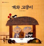 [중고] 개와 고양이 | 임정진 | 알라딘 [중고] 개와 고양이 | 임정진