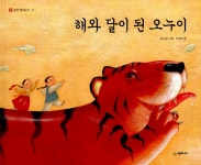 알라딘: [중고] 해와 달이 된 오누이 [중고] 해와 달이 된 오누이