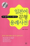 [중고] 일본어 문형 용례사전 | 종합출판 사전편찬실 엮음 | 알라딘 [중고] 일본어 문형 용례사전 | 종합출판 사전편찬실 엮음